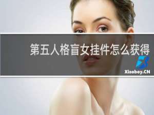 第五人格盲女挂件怎么获得