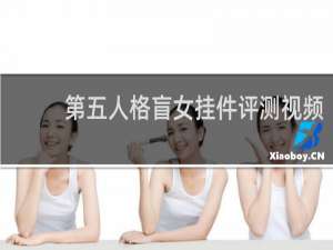 第五人格盲女挂件评测视频