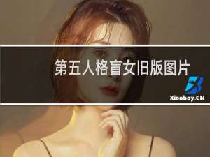 第五人格盲女旧版图片