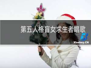 第五人格盲女求生者唱歌