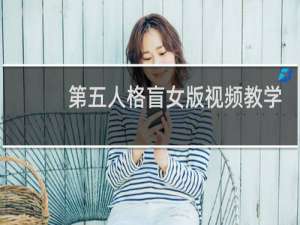 第五人格盲女版视频教学