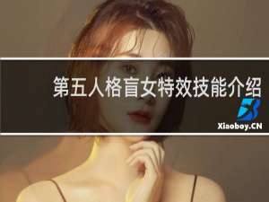 第五人格盲女特效技能介绍