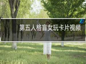 第五人格盲女玩卡片视频