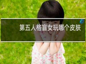 第五人格盲女玩哪个皮肤