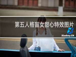 第五人格盲女甜心特效图片