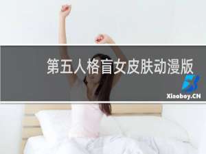 第五人格盲女皮肤动漫版