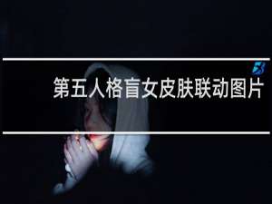 第五人格盲女皮肤联动图片