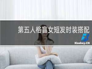 第五人格盲女短发时装搭配