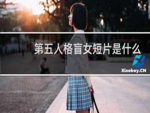 第五人格盲女短片是什么