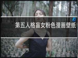 第五人格盲女粉色漫画壁纸