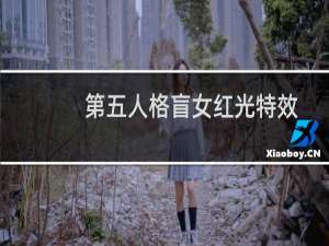 第五人格盲女红光特效