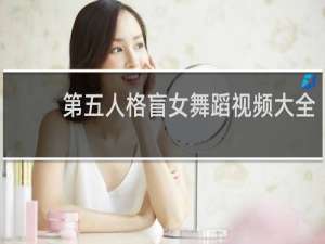 第五人格盲女舞蹈视频大全