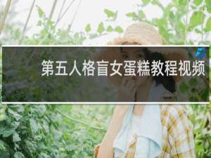 第五人格盲女蛋糕教程视频