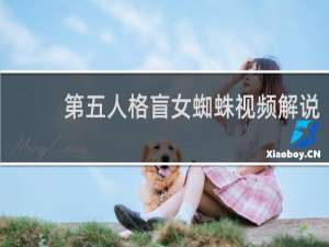 第五人格盲女蜘蛛视频解说