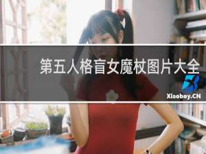 第五人格盲女魔杖图片大全