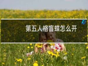 第五人格盲蝶怎么开