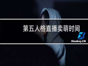 第五人格直播卖萌时间