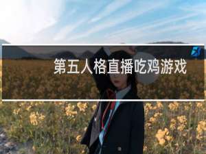 第五人格直播吃鸡游戏