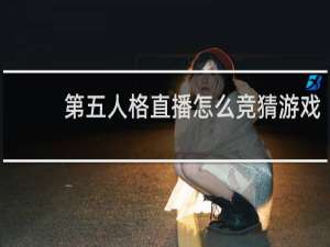 第五人格直播怎么竞猜游戏
