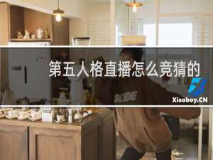 第五人格直播怎么竞猜的