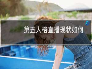 第五人格直播现状如何