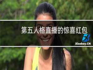 第五人格直播的惊喜红包