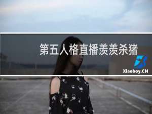 第五人格直播羡羡杀猪