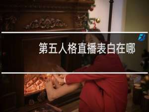 第五人格直播表白在哪