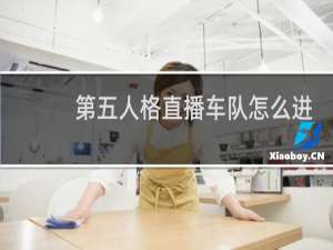 第五人格直播车队怎么进