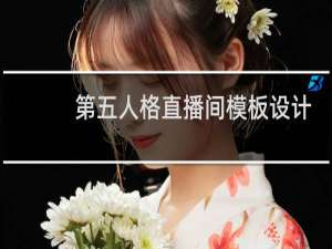 第五人格直播间模板设计