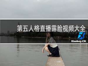 第五人格直播露脸视频大全