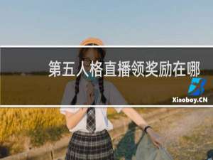 第五人格直播领奖励在哪