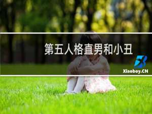 第五人格直男和小丑