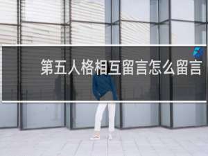 第五人格相互留言怎么留言
