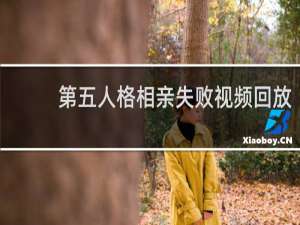 第五人格相亲失败视频回放
