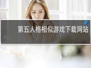 第五人格相似游戏下载网站