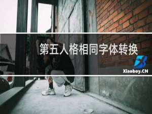 第五人格相同字体转换
