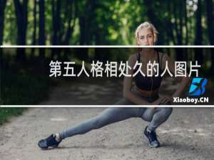 第五人格相处久的人图片