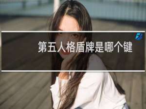 第五人格盾牌是哪个键