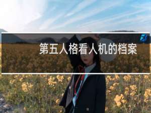 第五人格看人机的档案