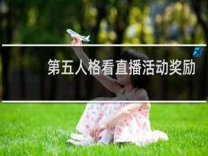 第五人格看直播活动奖励