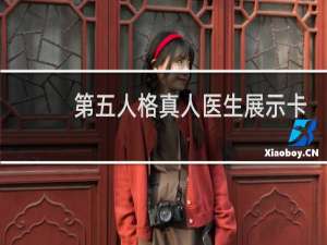 第五人格真人医生展示卡