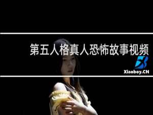 第五人格真人恐怖故事视频