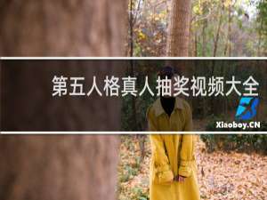 第五人格真人抽奖视频大全