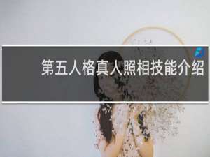 第五人格真人照相技能介绍