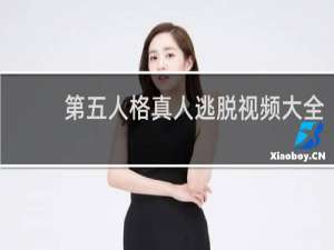 第五人格真人逃脱视频大全