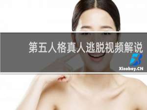 第五人格真人逃脱视频解说