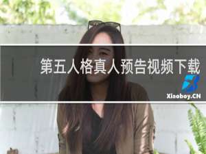 第五人格真人预告视频下载