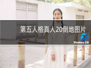 第五人格真人 倒地图片