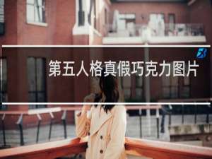 第五人格真假巧克力图片